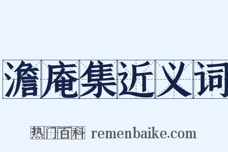 澹庵集近义词是什么意思的图片